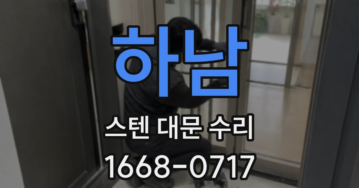 하남 스텐 대문 수리