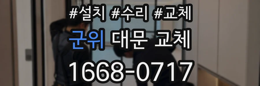 군위 대문 교체