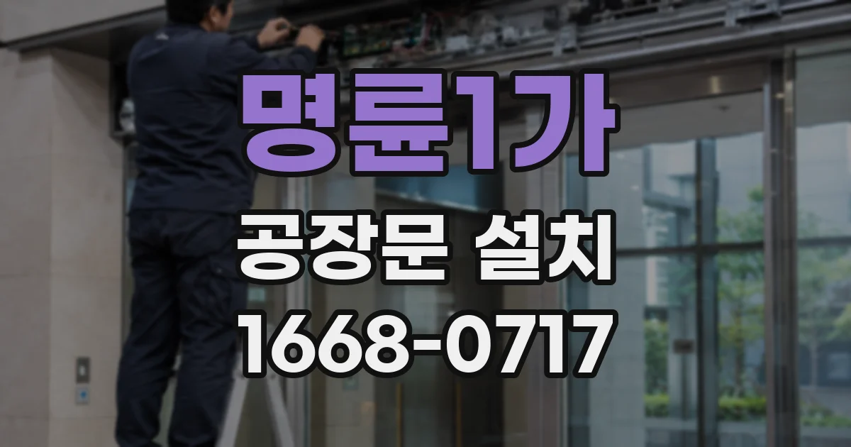 명륜1가 공장문 설치