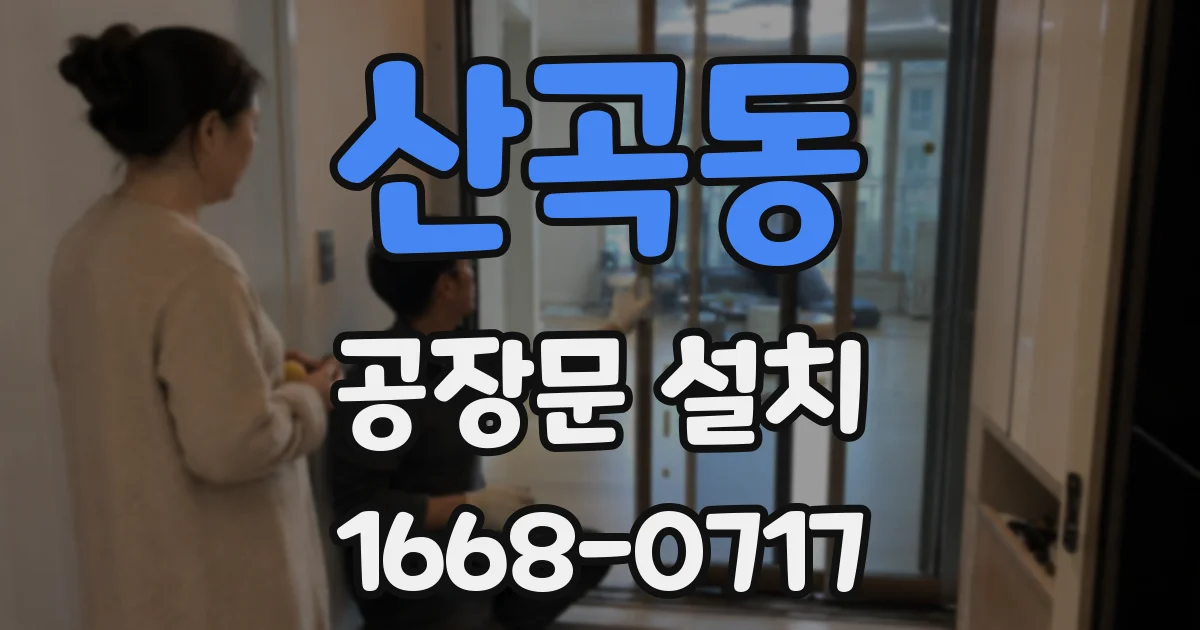 산곡동 공장문 설치