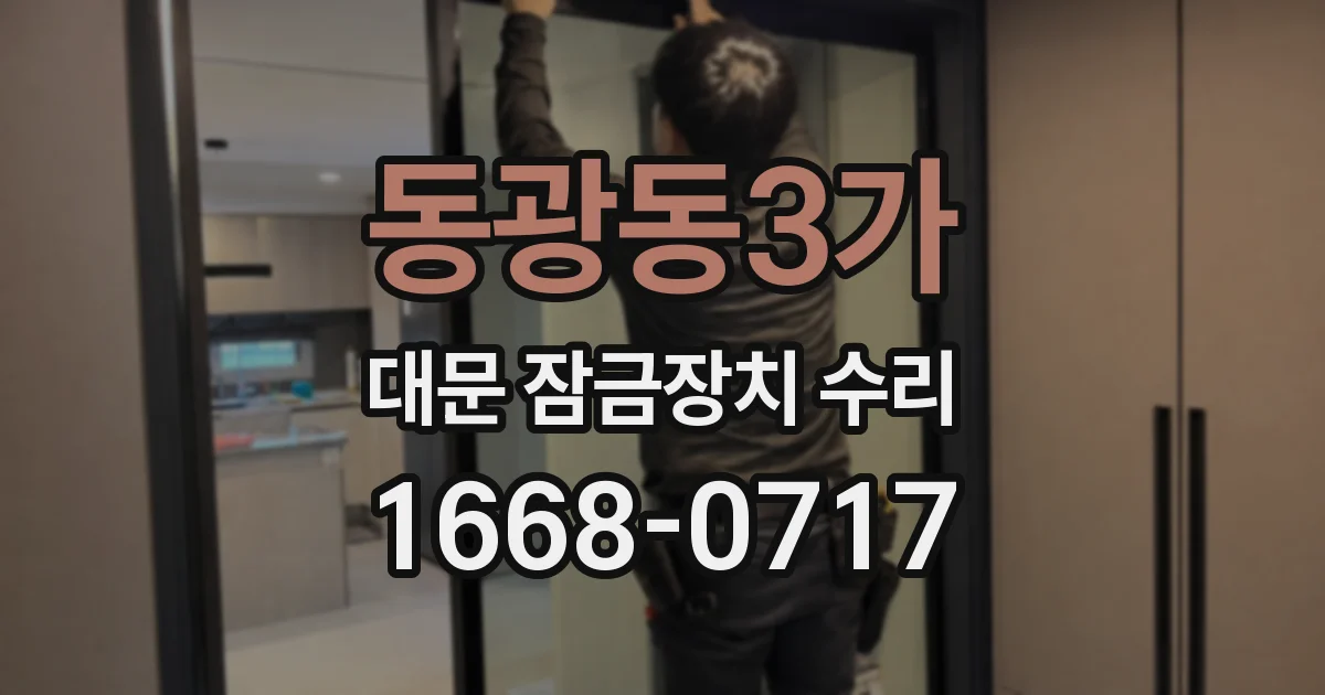 동광동3가 대문 잠금장치 수리