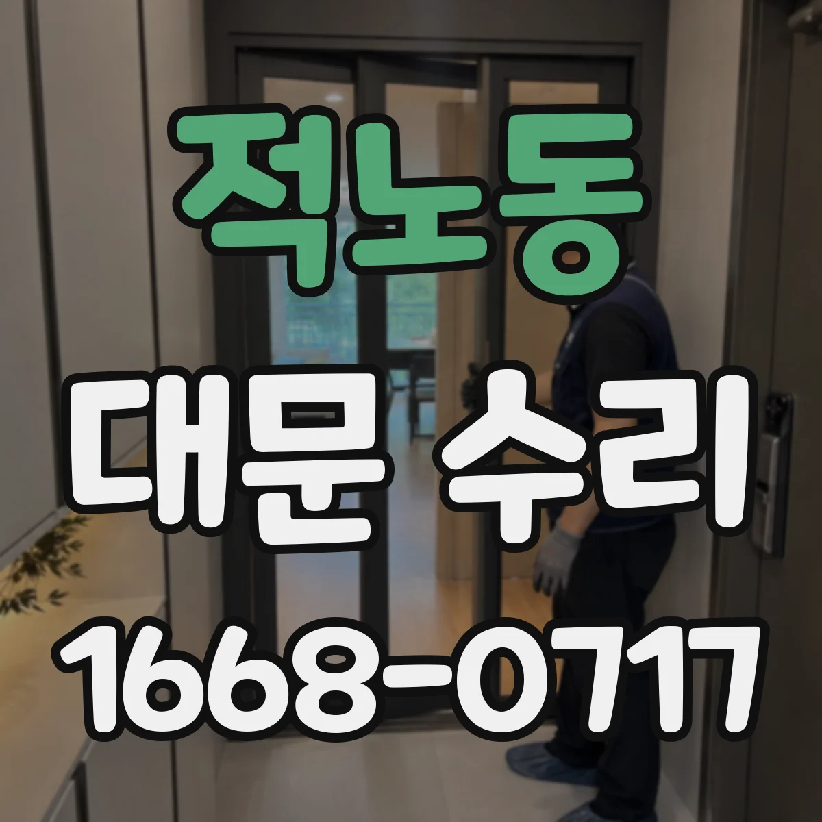 적노동 대문 수리