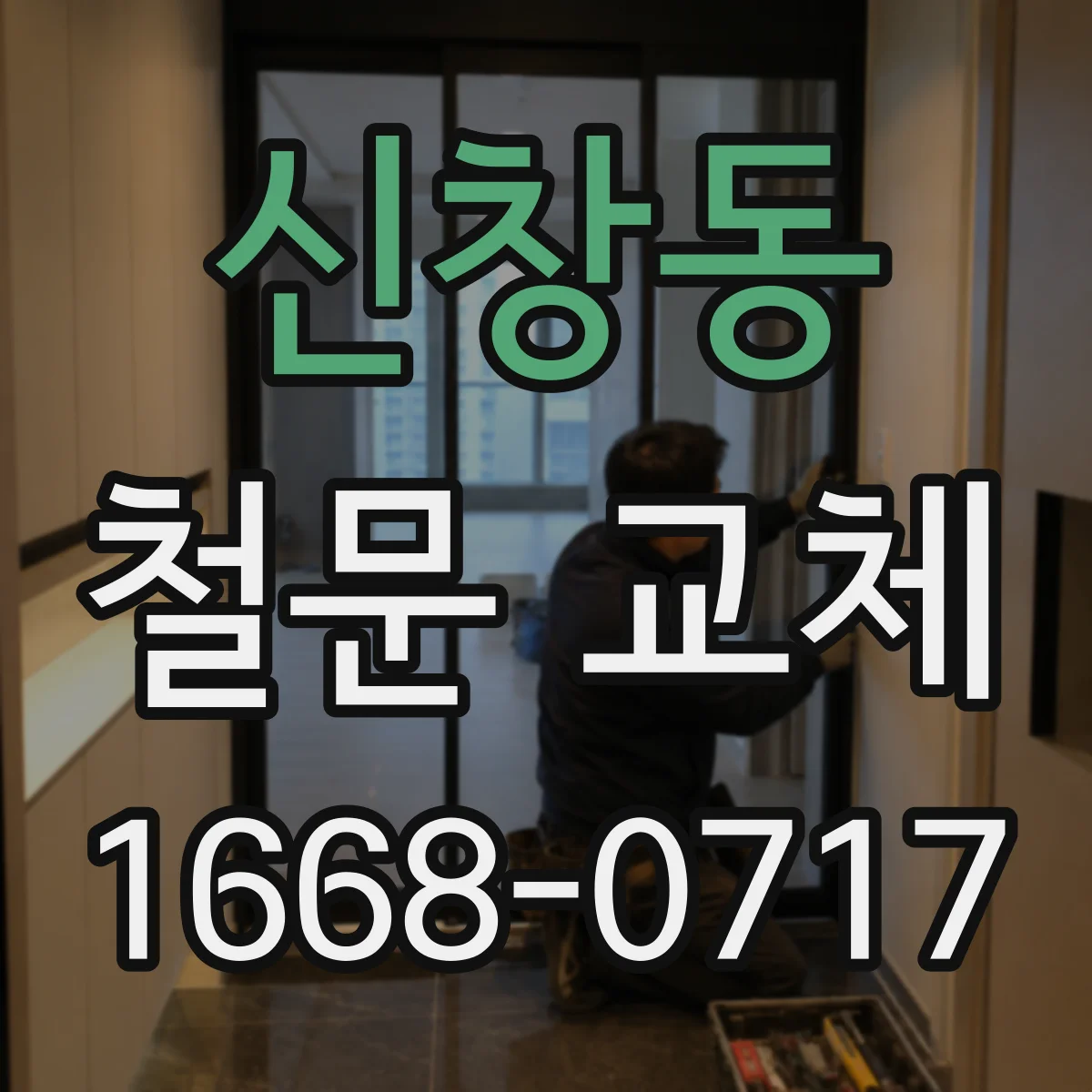 신창동 철문 교체