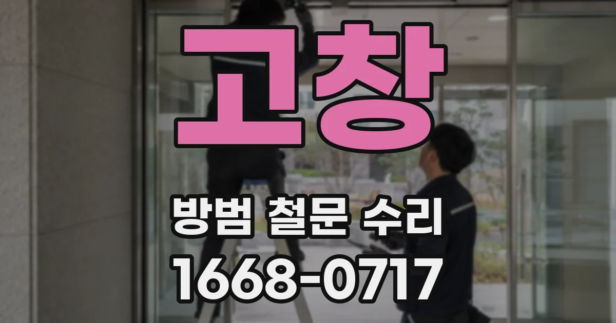 고창 방범 철문 수리