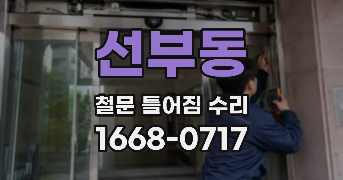 선부동 철문 틀어짐 수리