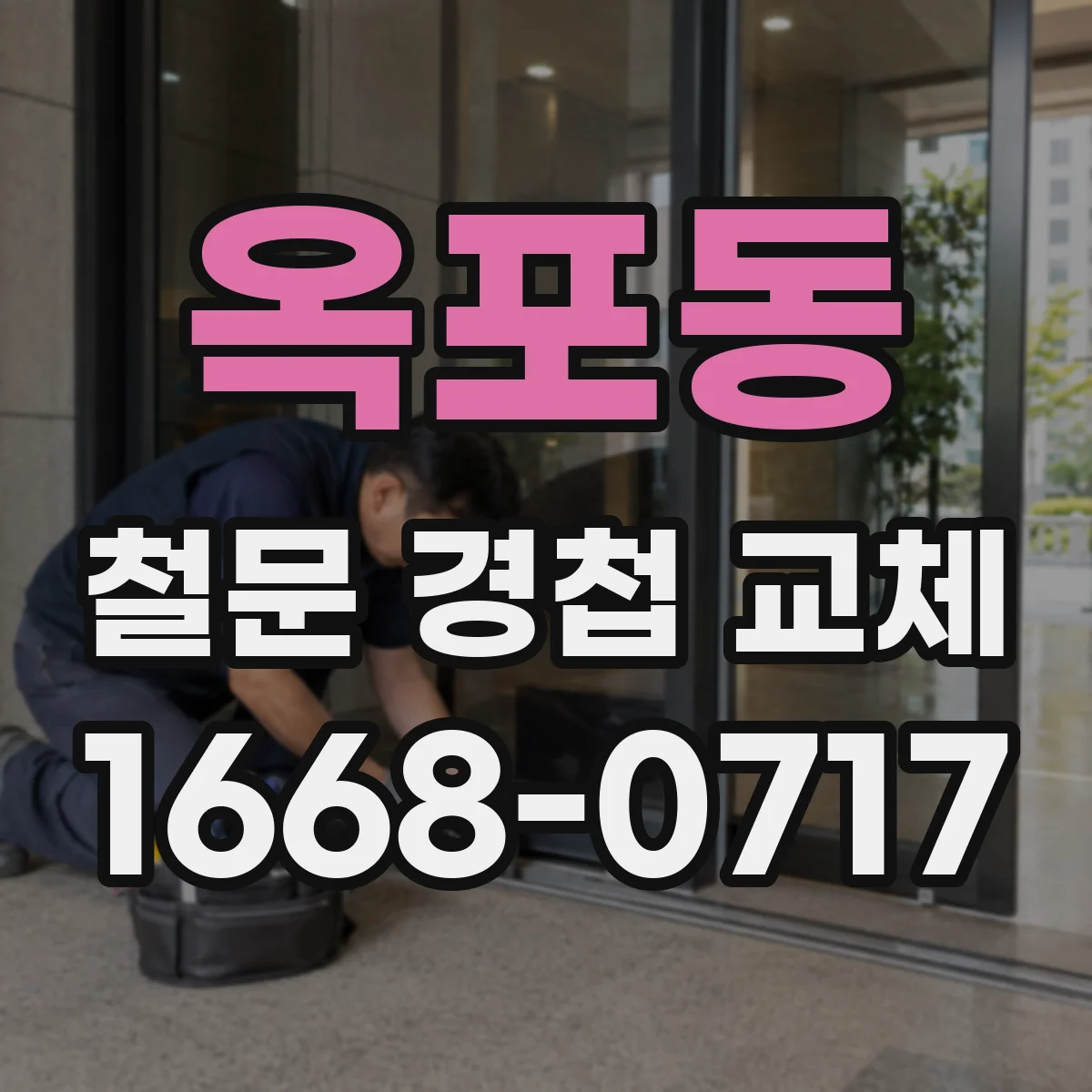 옥포동 철문 경첩 교체