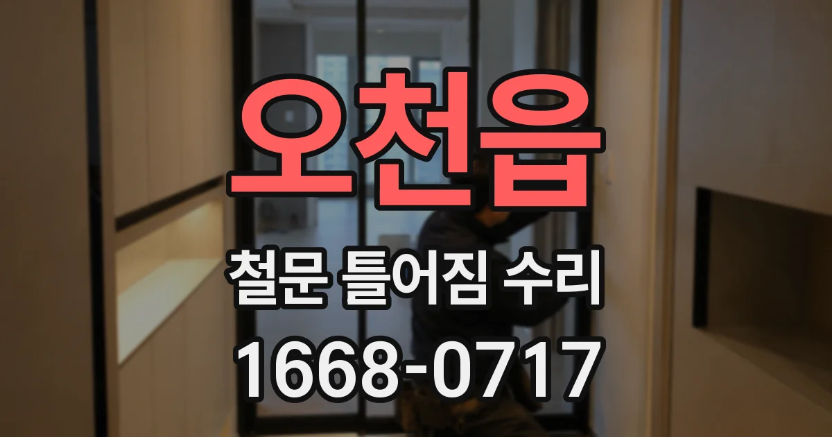 오천읍 철문 틀어짐 수리