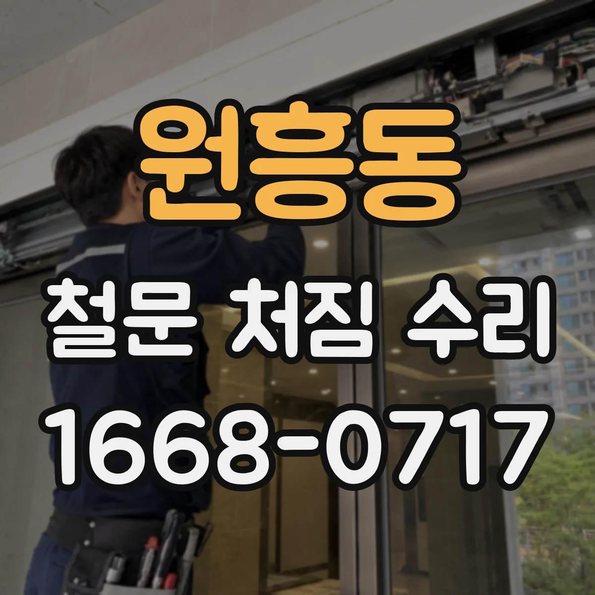 원흥동 철문 처짐 수리