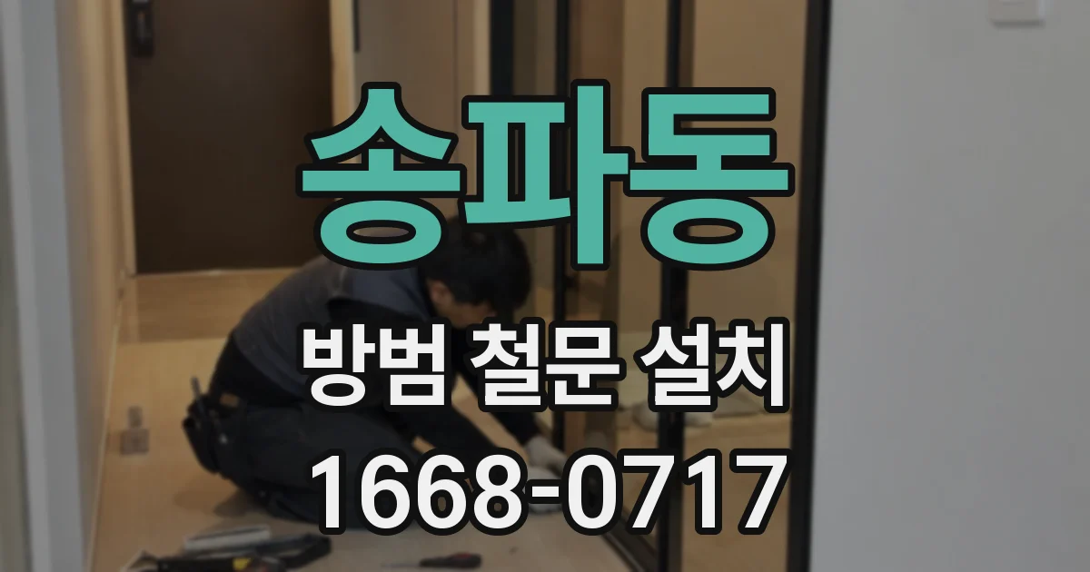 송파동 방범 철문 설치