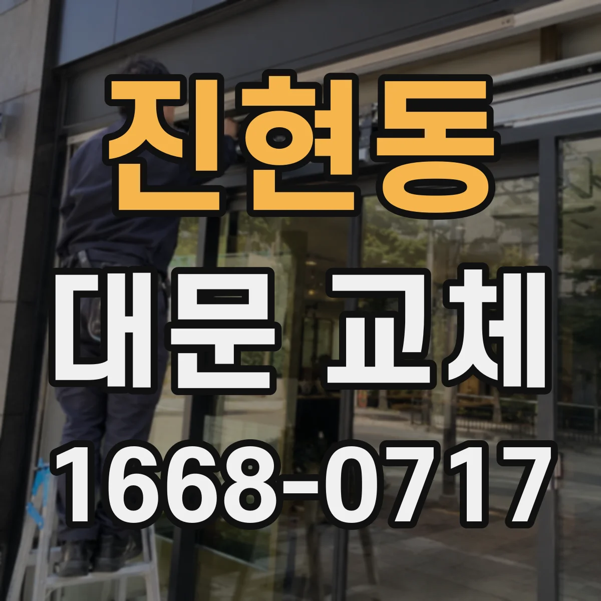 진현동 대문 교체