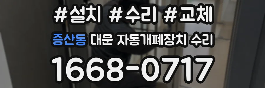 증산동 대문 자동개폐장치 수리
