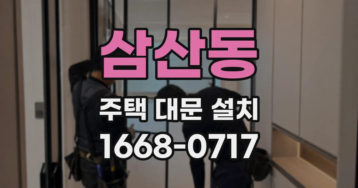 삼산동 주택 대문 설치