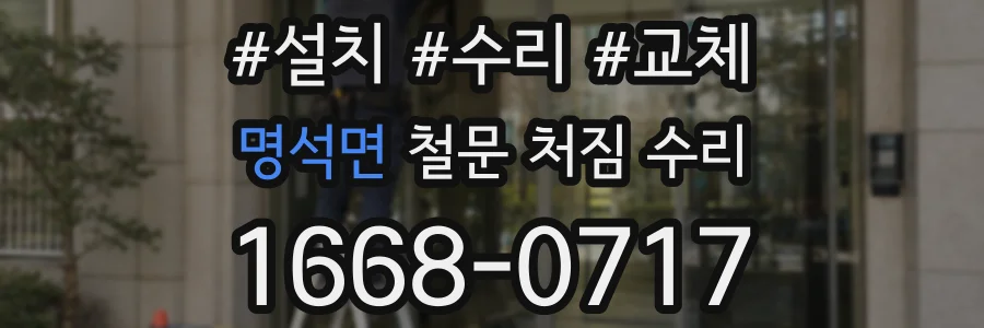 명석면 철문 처짐 수리