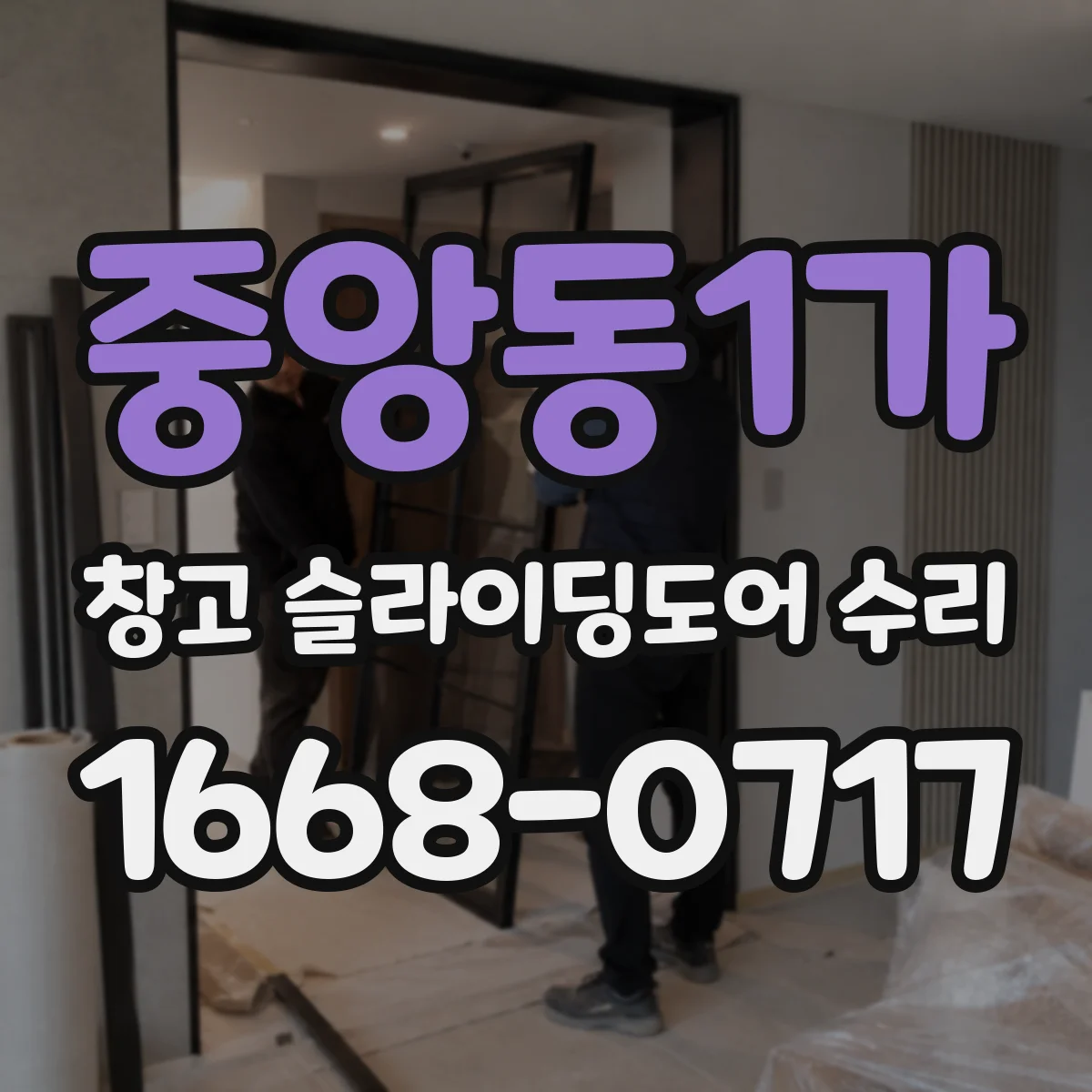 중앙동1가 창고 슬라이딩도어 수리