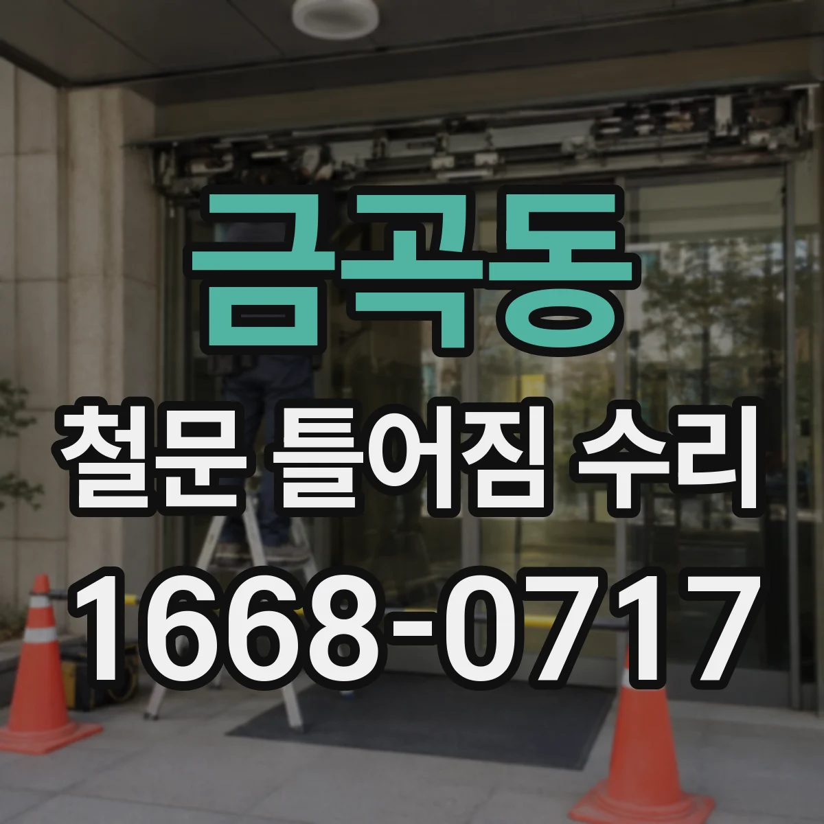 금곡동 철문 틀어짐 수리