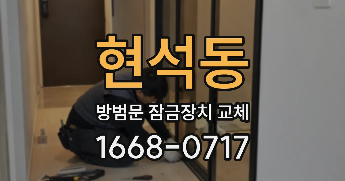 현석동 방범문 잠금장치 교체