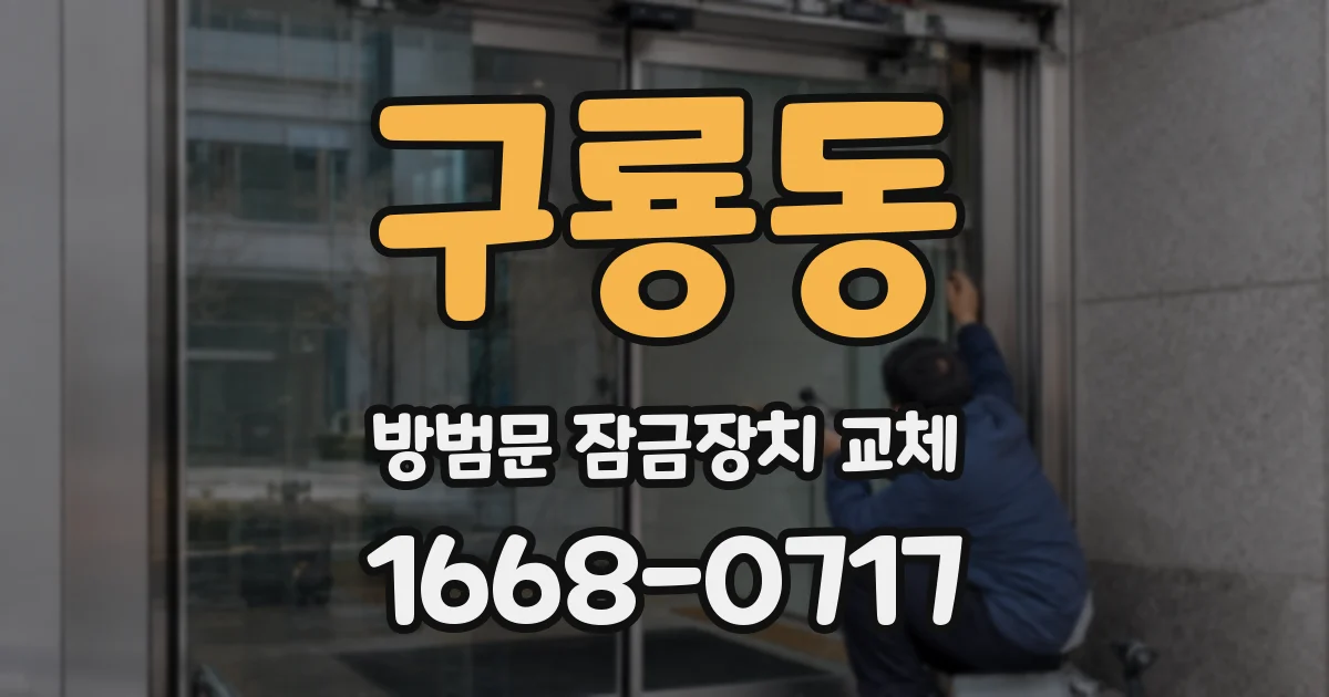 구룡동 방범문 잠금장치 교체