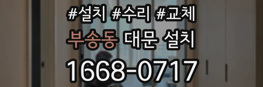 부송동 대문 설치