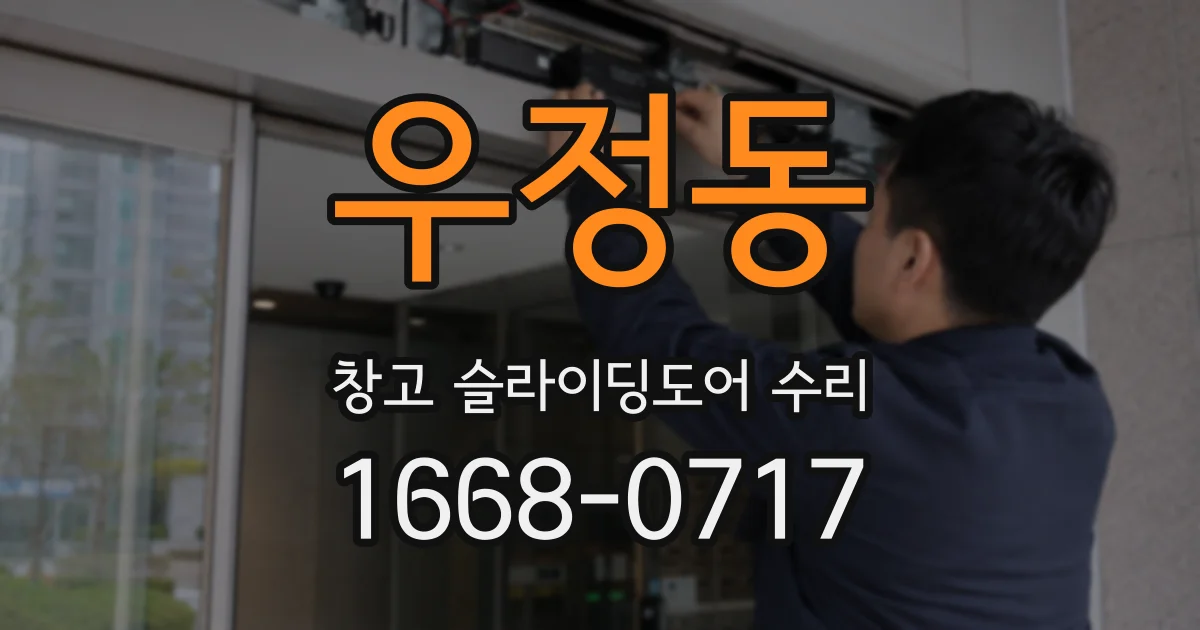 우정동 창고 슬라이딩도어 수리
