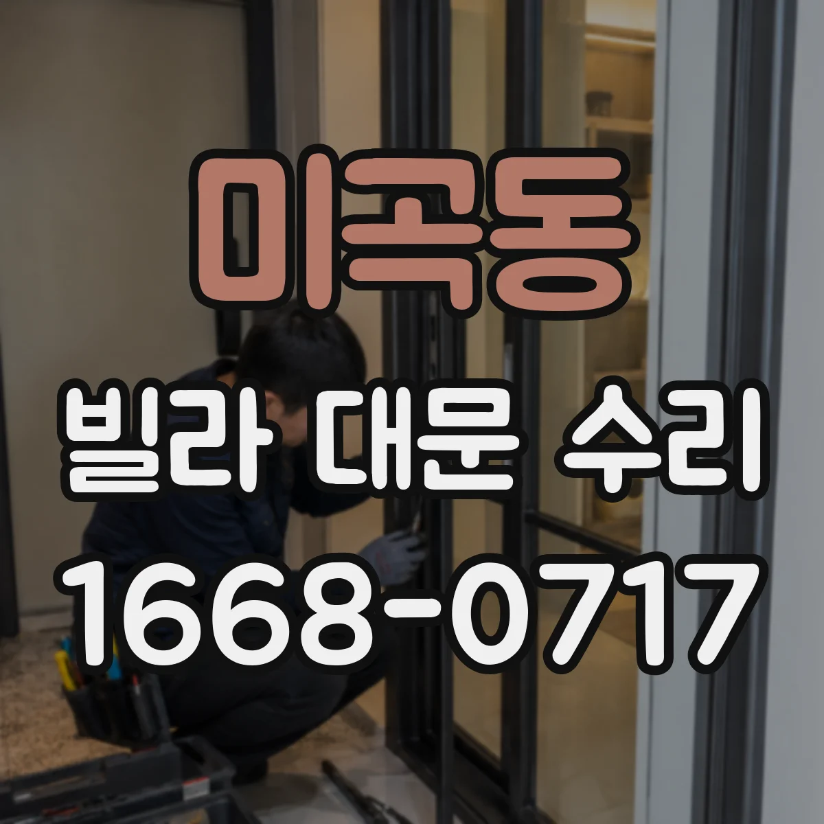 미곡동 빌라 대문 수리