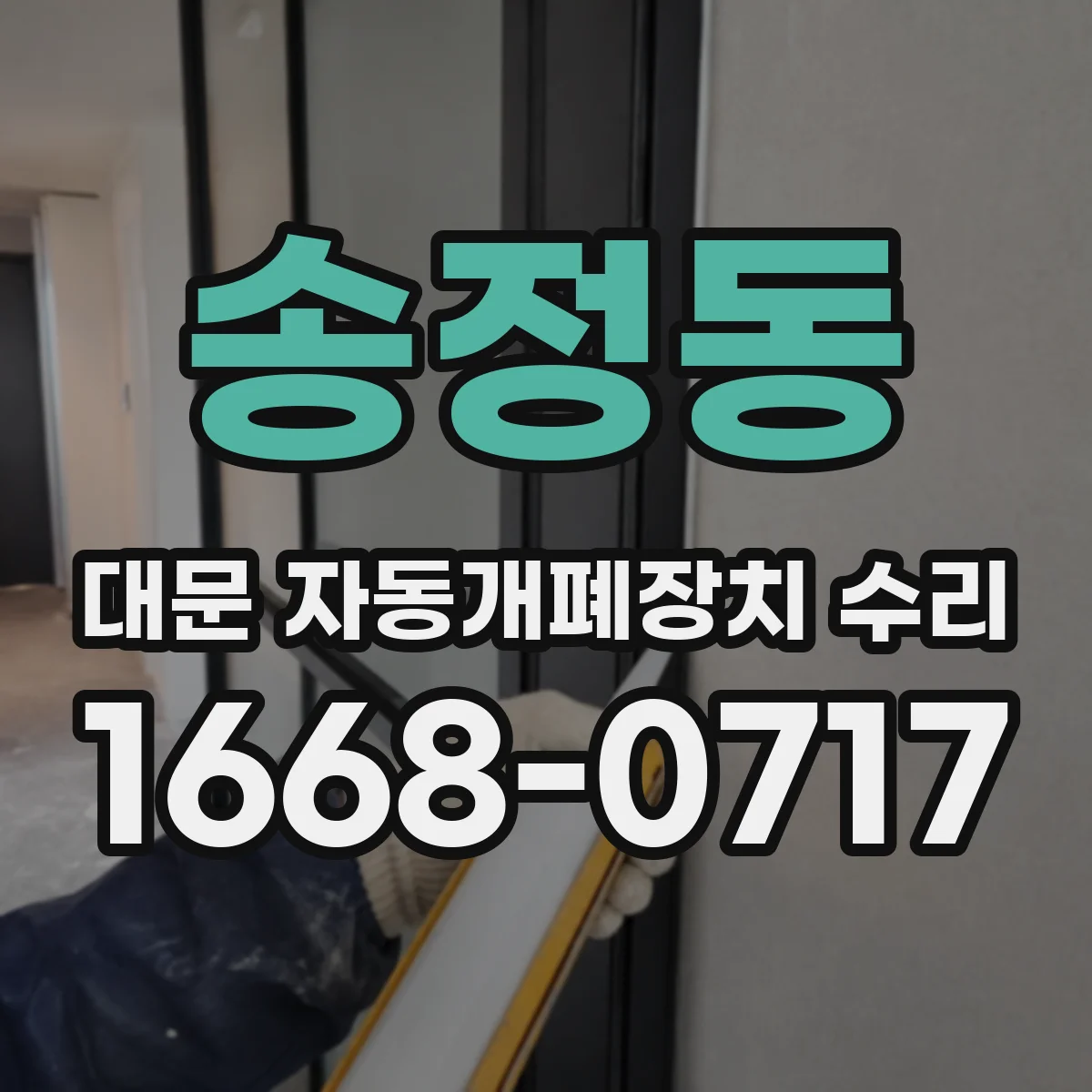 송정동 대문 자동개폐장치 수리