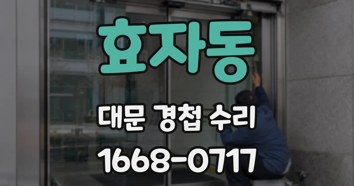 효자동 대문 경첩 수리