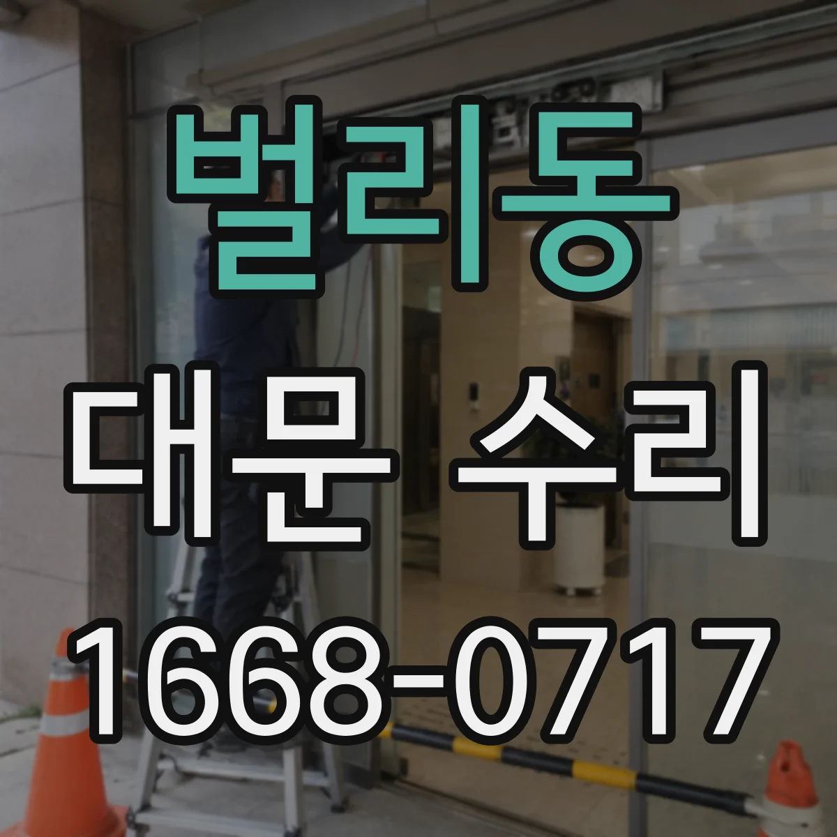 벌리동 대문 수리