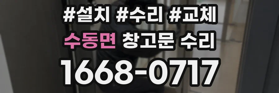 수동면 창고문 수리