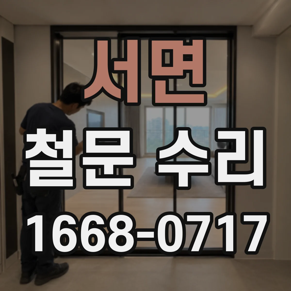 서면 철문 수리