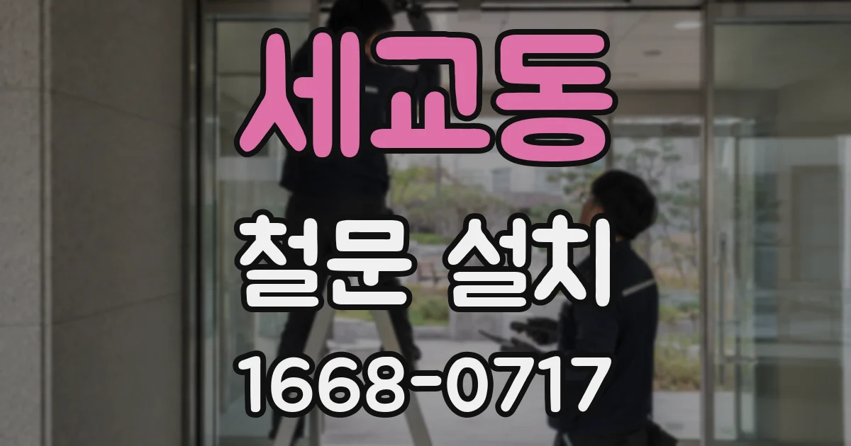 세교동 철문 설치