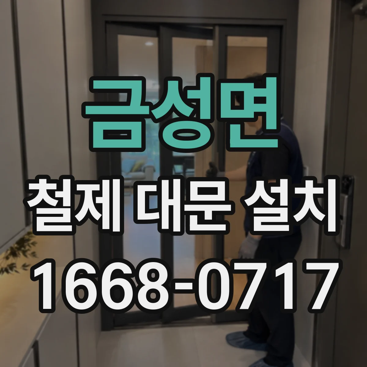 금성면 철제 대문 설치
