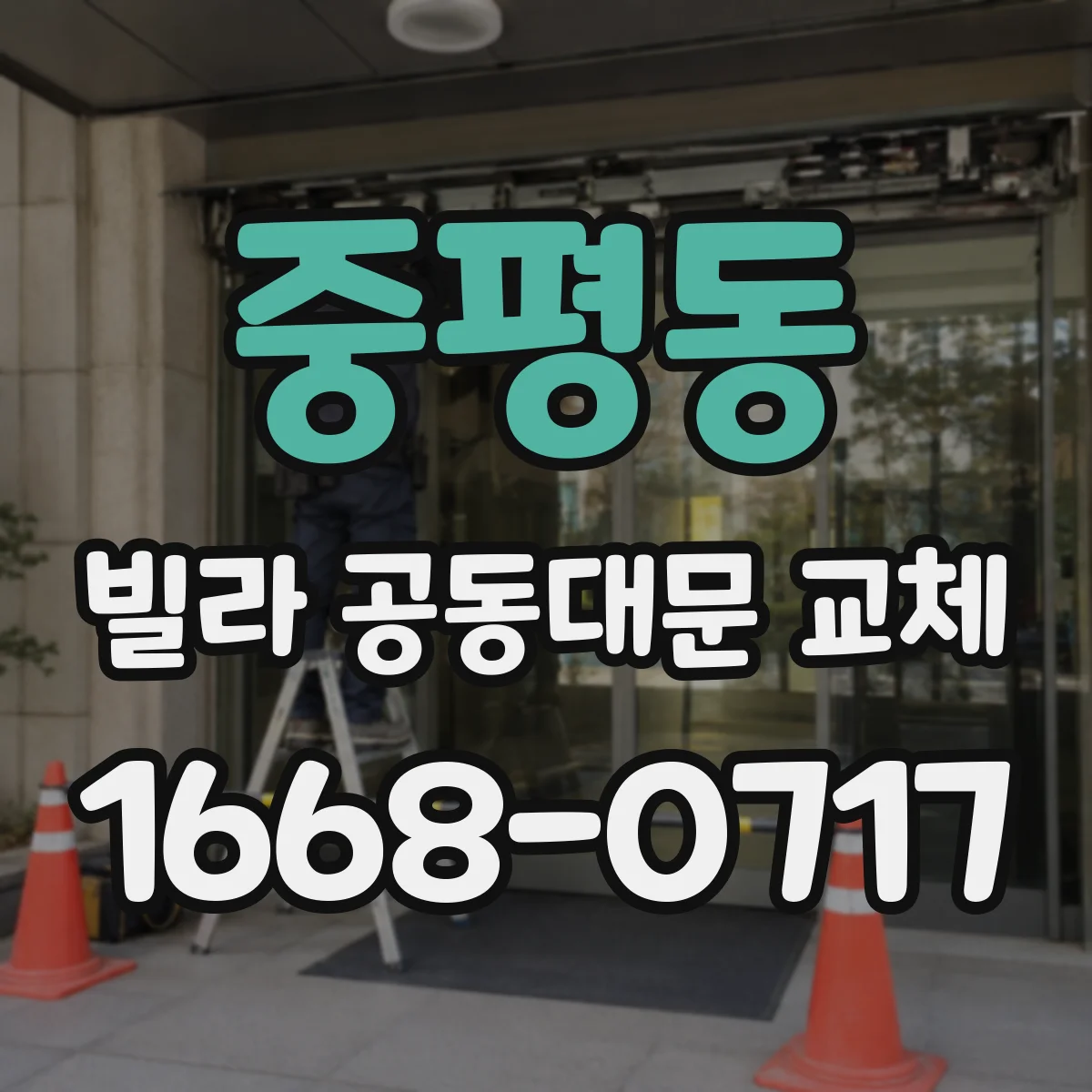 중평동 빌라 공동대문 교체