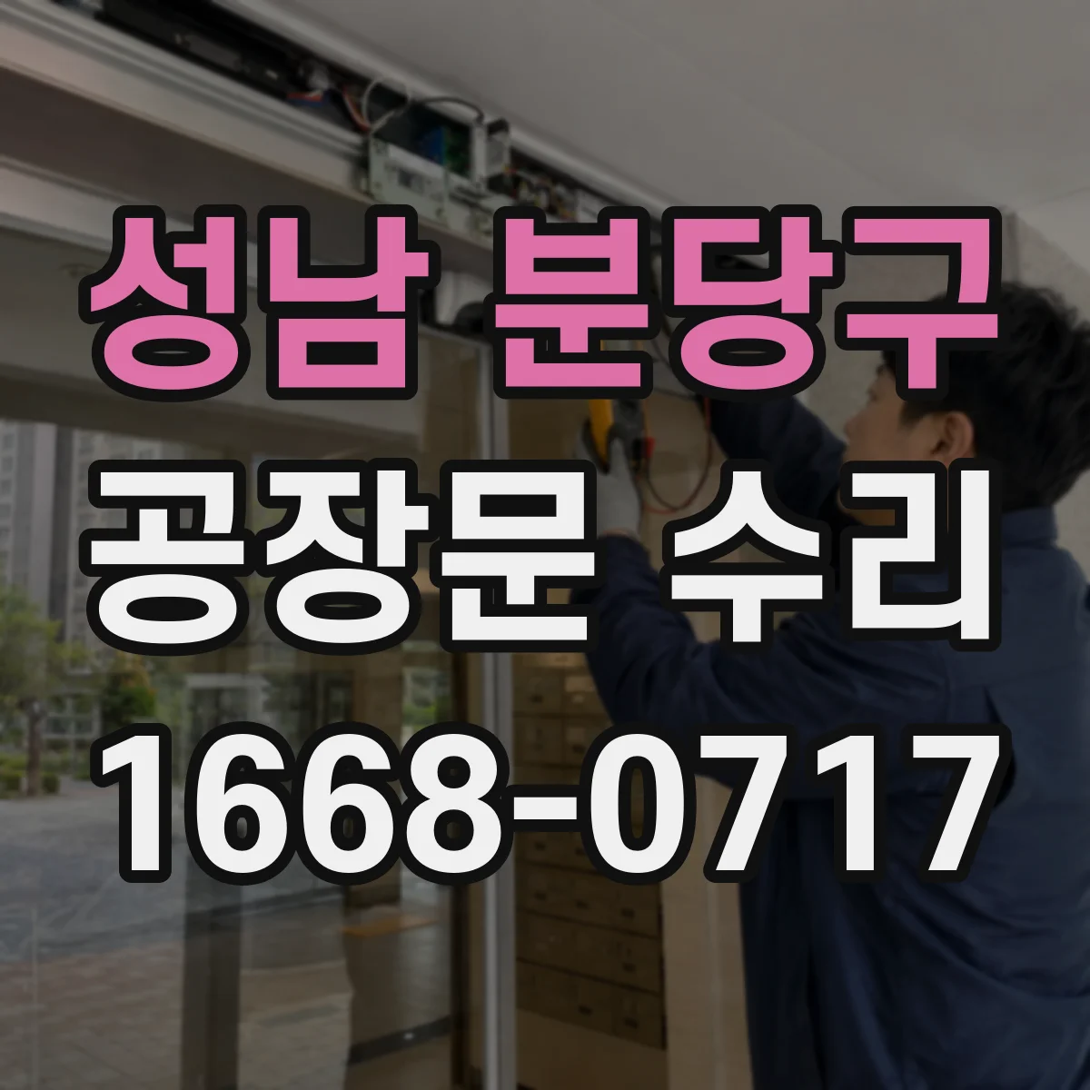 성남 분당구 공장문 수리
