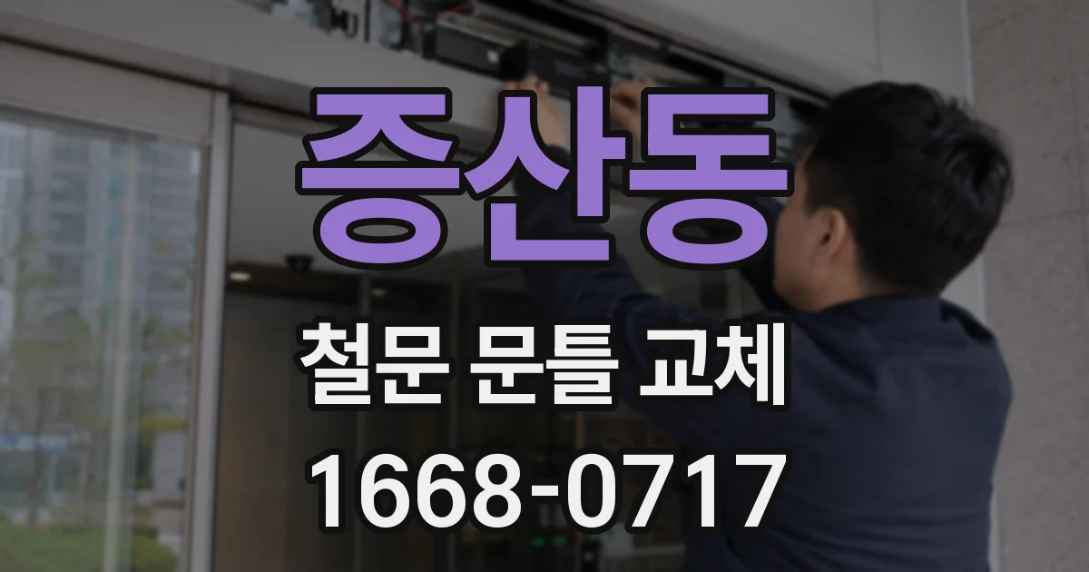 증산동 철문 문틀 교체
