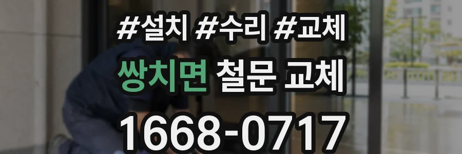 쌍치면 철문 교체