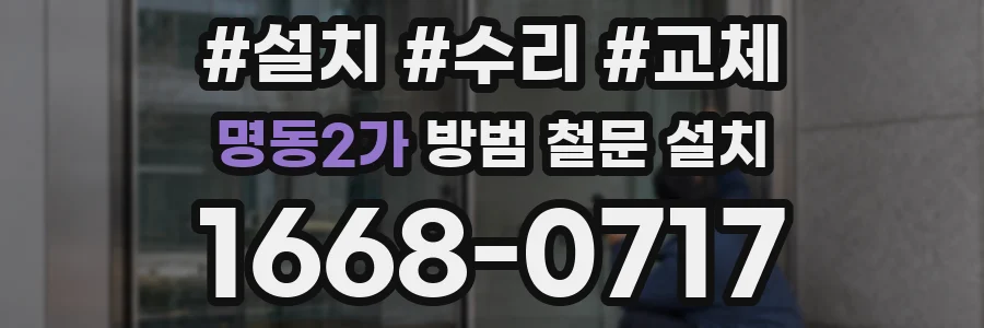 명동2가 방범 철문 설치