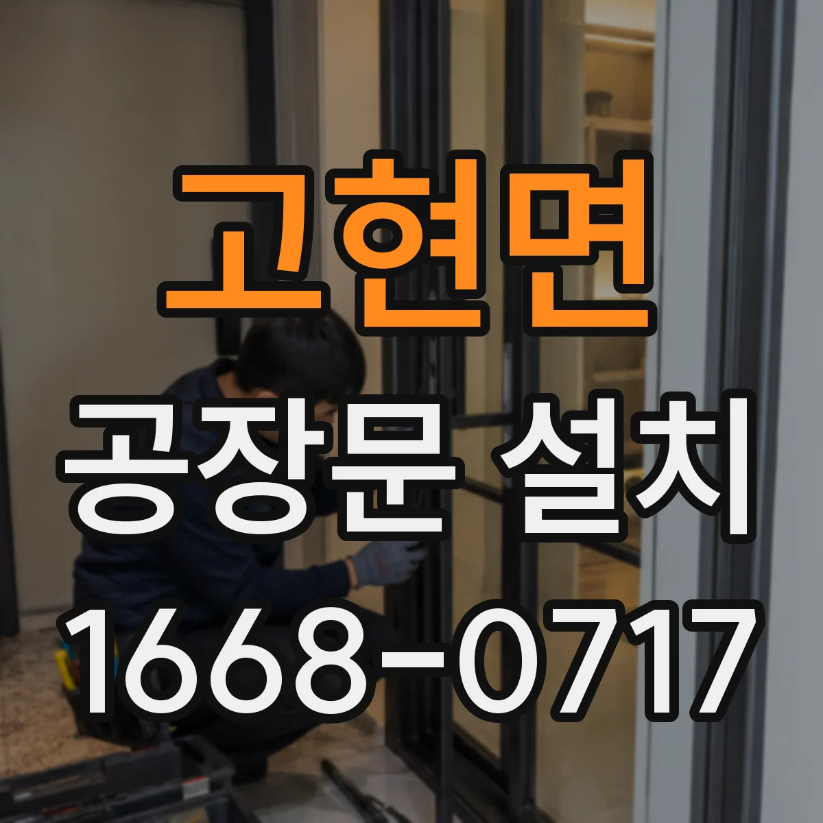 고현면 공장문 설치