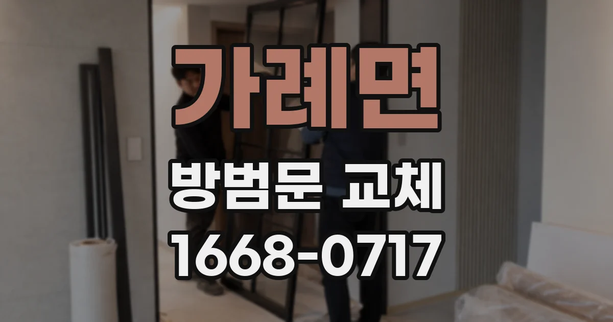 가례면 방범문 교체