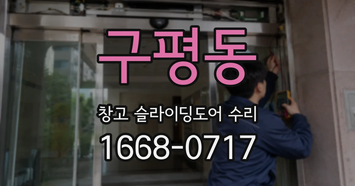 구평동 창고 슬라이딩도어 수리