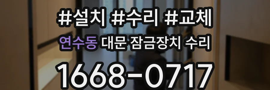 연수동 대문 잠금장치 수리