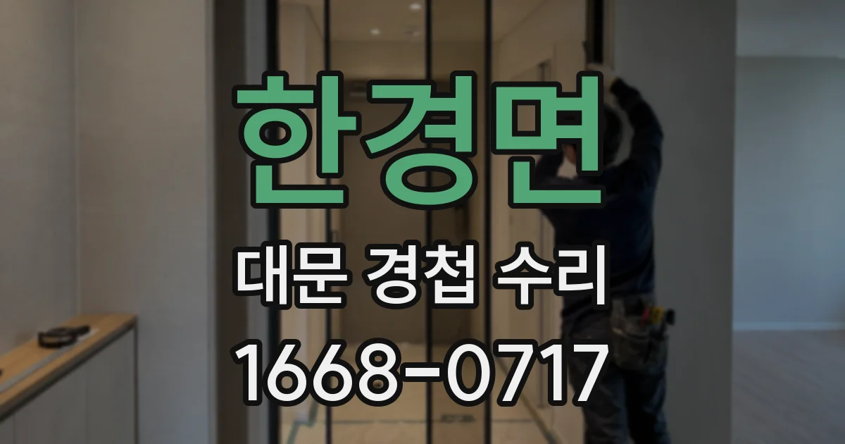 한경면 대문 경첩 수리