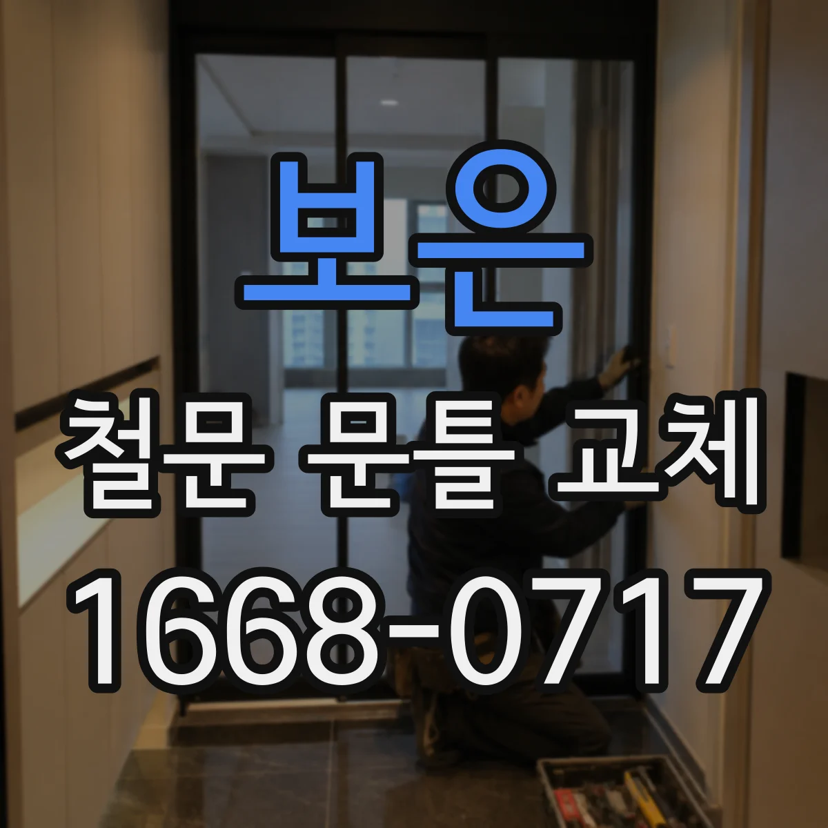보은 철문 문틀 교체 기존 도장 경계면 들뜸 방지 보수법