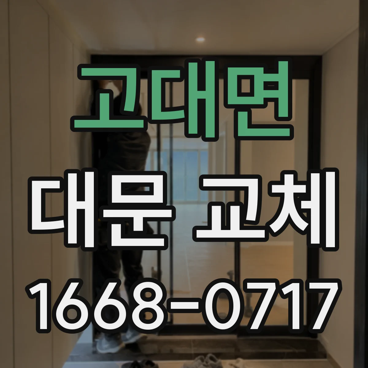 고대면 대문 교체
