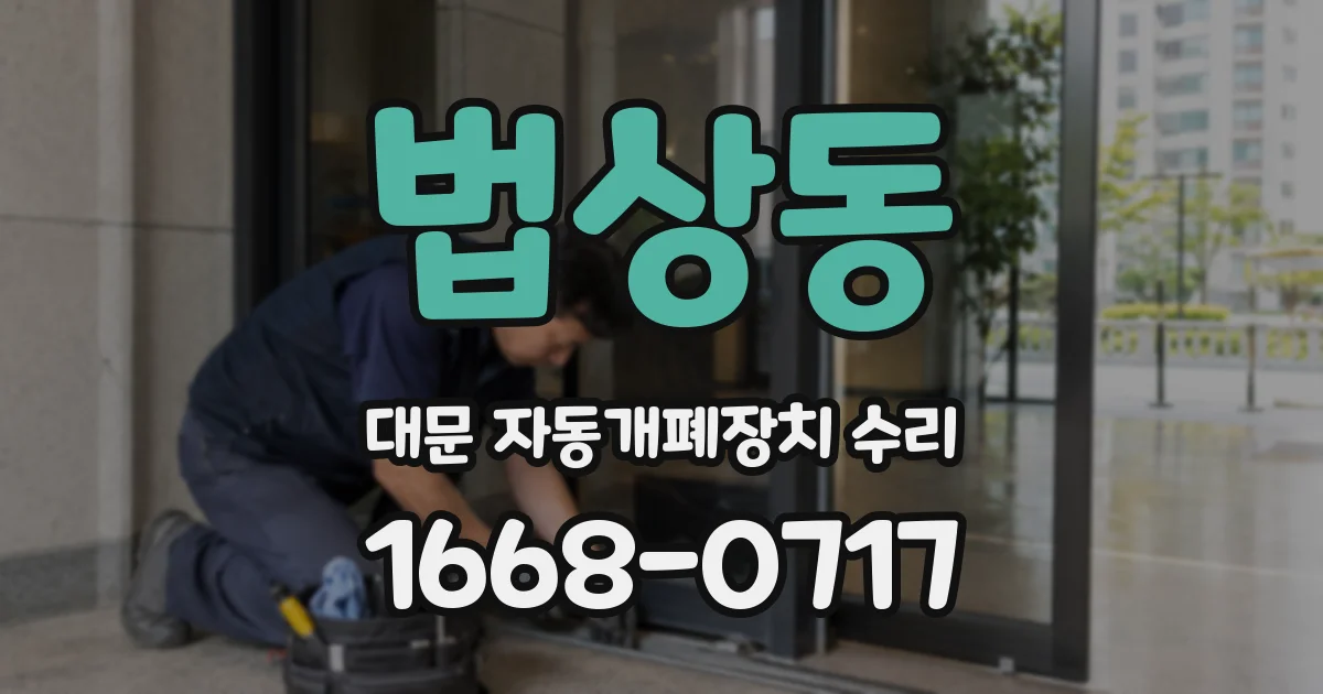 법상동 대문 자동개폐장치 수리