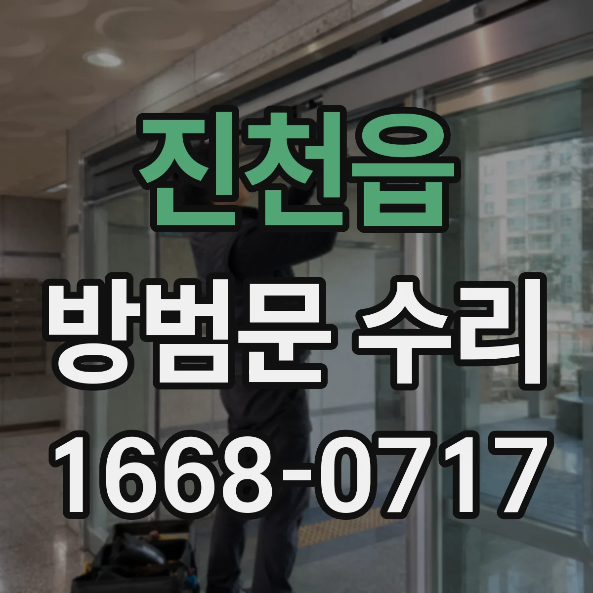 진천읍 방범문 수리