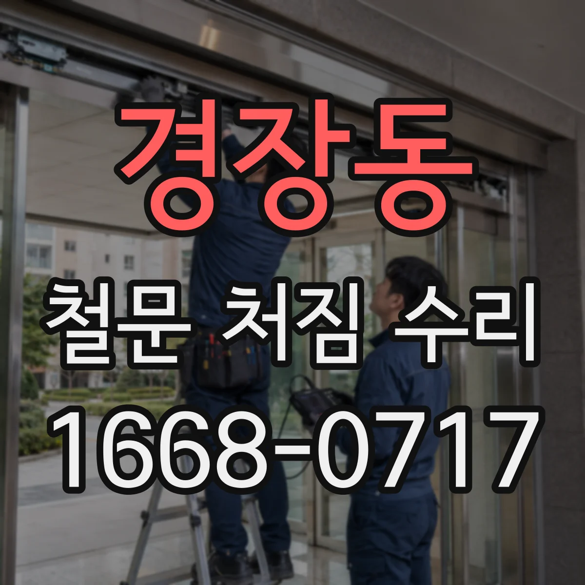 경장동 철문 처짐 수리