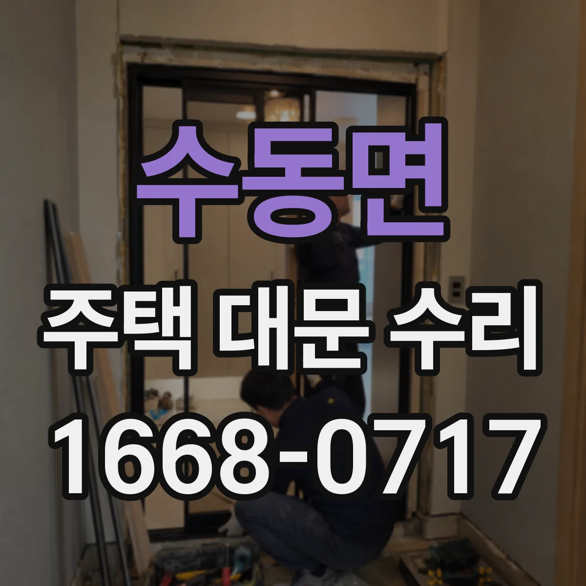 수동면 주택 대문 수리