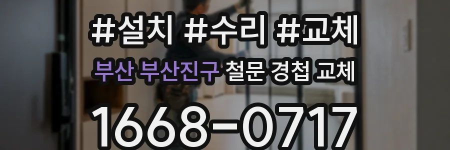 부산 부산진구 철문 경첩 교체