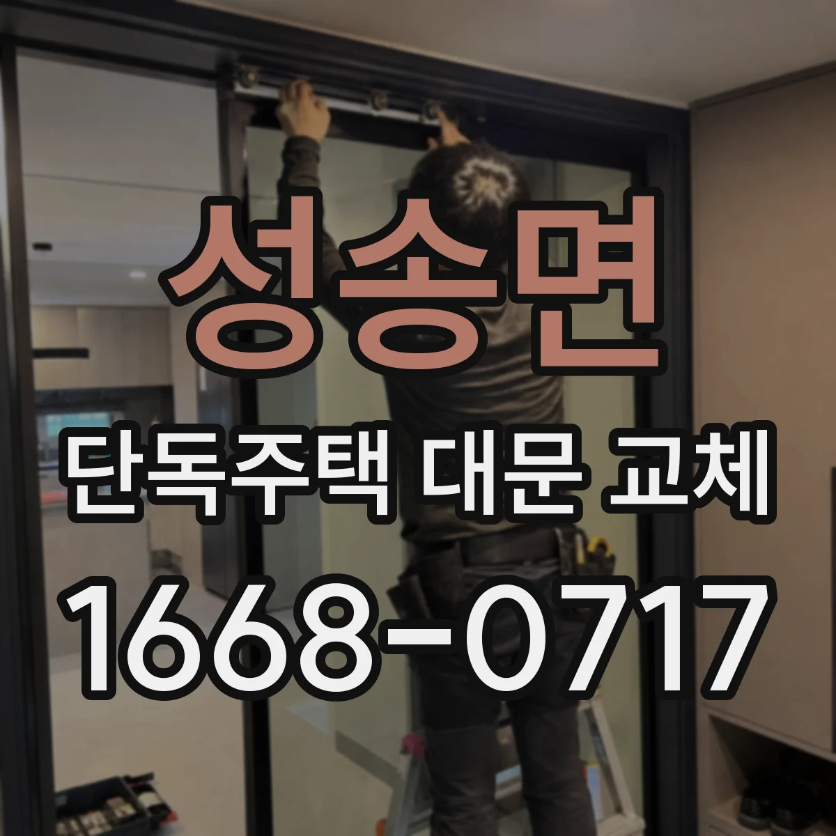 성송면 단독주택 대문 교체