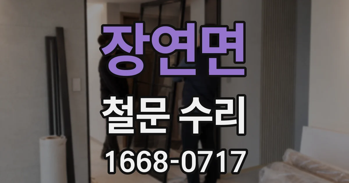장연면 철문 수리